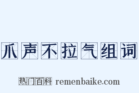 爪声不拉气组词是什么意思的图片